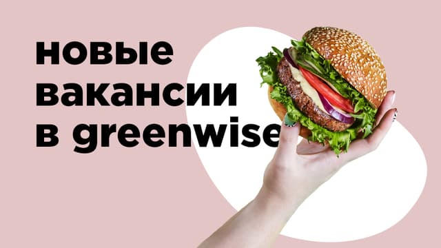 Новые вакансии в Greenwise