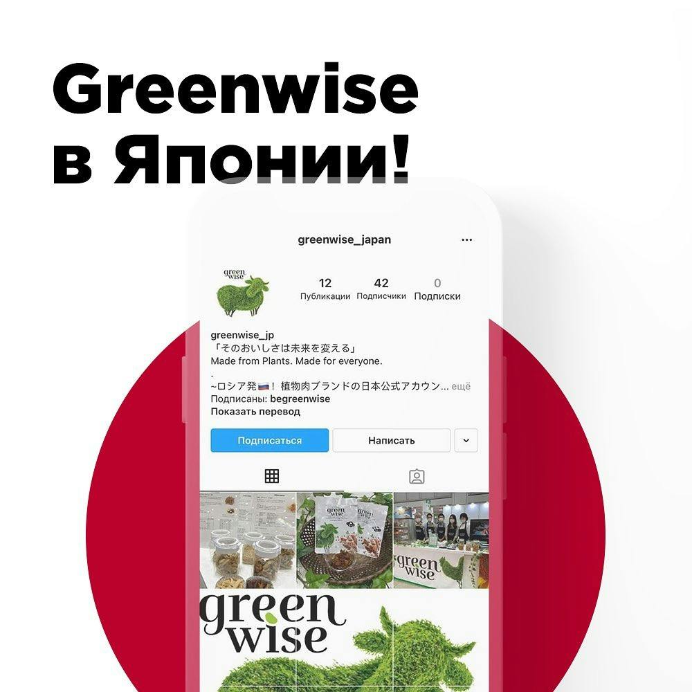 Greenwise в Японии